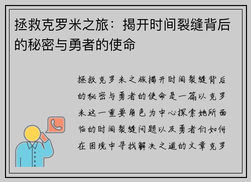 拯救克罗米之旅：揭开时间裂缝背后的秘密与勇者的使命