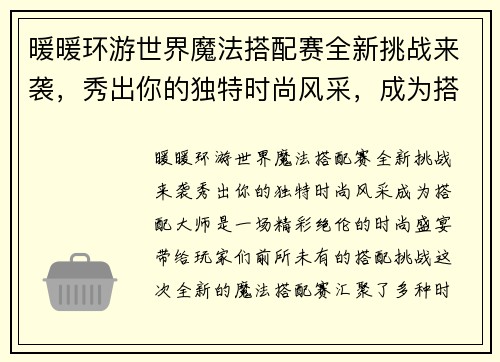 暖暖环游世界魔法搭配赛全新挑战来袭，秀出你的独特时尚风采，成为搭配大师！