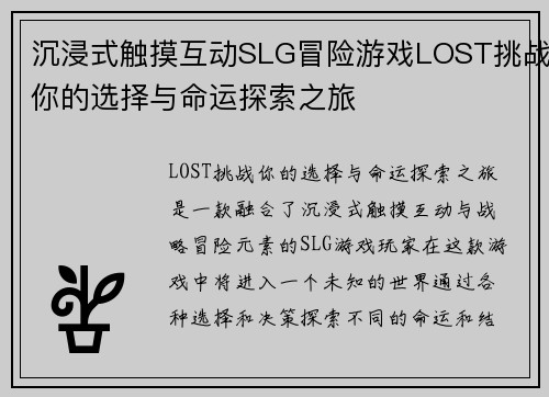 沉浸式触摸互动SLG冒险游戏LOST挑战你的选择与命运探索之旅