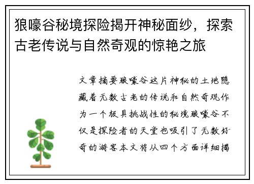 狼嚎谷秘境探险揭开神秘面纱，探索古老传说与自然奇观的惊艳之旅