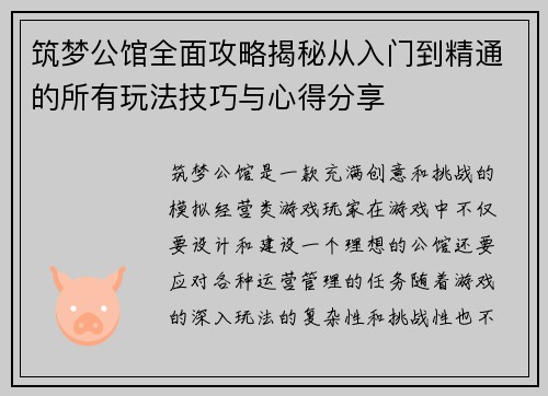 筑梦公馆全面攻略揭秘从入门到精通的所有玩法技巧与心得分享