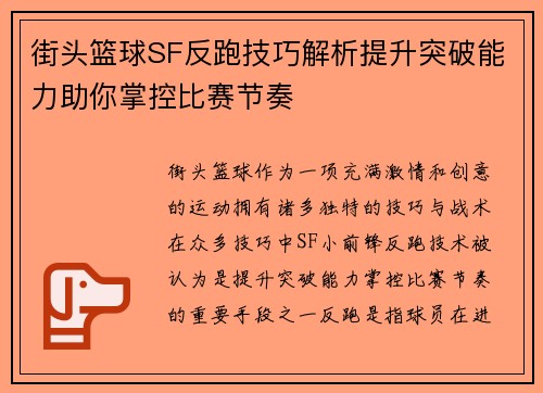 街头篮球SF反跑技巧解析提升突破能力助你掌控比赛节奏