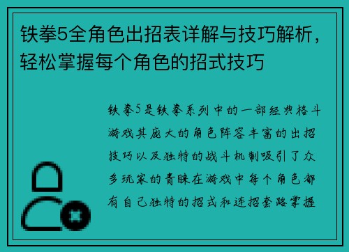 铁拳5全角色出招表详解与技巧解析，轻松掌握每个角色的招式技巧
