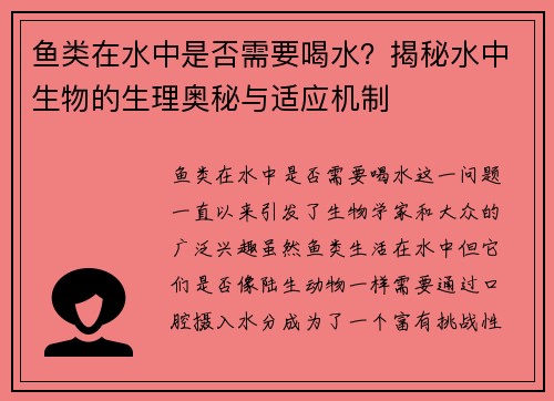 鱼类在水中是否需要喝水？揭秘水中生物的生理奥秘与适应机制