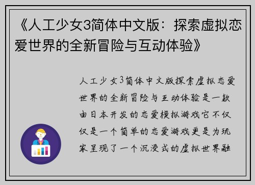 《人工少女3简体中文版：探索虚拟恋爱世界的全新冒险与互动体验》