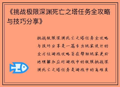 《挑战极限深渊死亡之塔任务全攻略与技巧分享》
