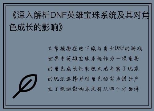 《深入解析DNF英雄宝珠系统及其对角色成长的影响》