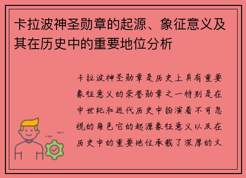 卡拉波神圣勋章的起源、象征意义及其在历史中的重要地位分析