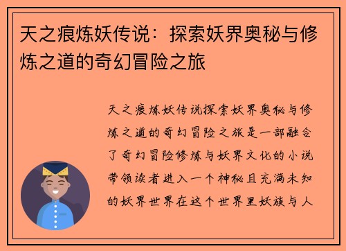 天之痕炼妖传说：探索妖界奥秘与修炼之道的奇幻冒险之旅