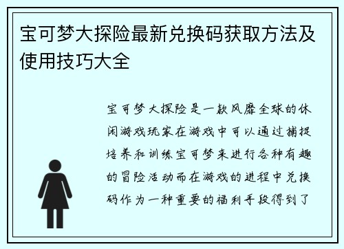 宝可梦大探险最新兑换码获取方法及使用技巧大全