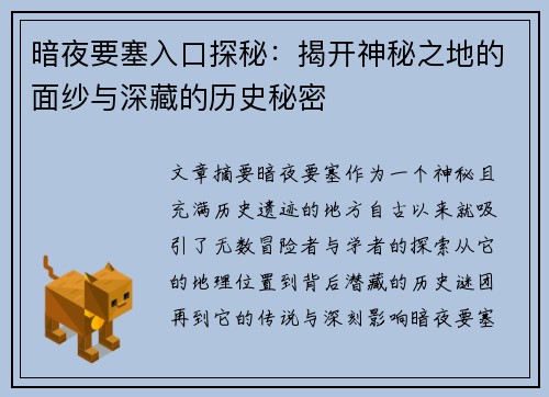 暗夜要塞入口探秘：揭开神秘之地的面纱与深藏的历史秘密