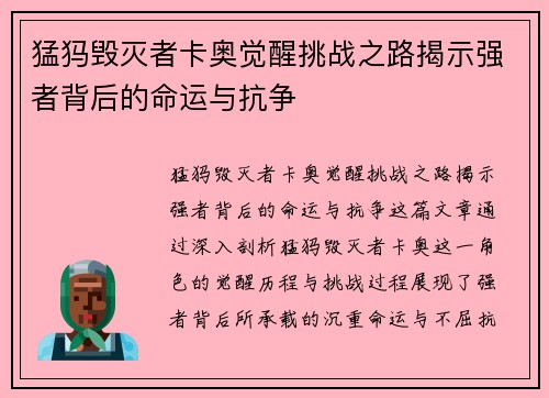 猛犸毁灭者卡奥觉醒挑战之路揭示强者背后的命运与抗争
