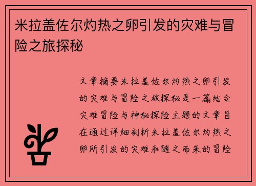 米拉盖佐尔灼热之卵引发的灾难与冒险之旅探秘