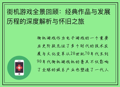 街机游戏全景回顾：经典作品与发展历程的深度解析与怀旧之旅