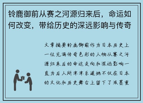 铃鹿御前从赛之河源归来后，命运如何改变，带给历史的深远影响与传奇故事
