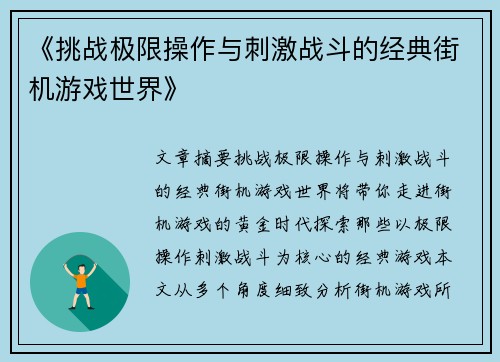 《挑战极限操作与刺激战斗的经典街机游戏世界》