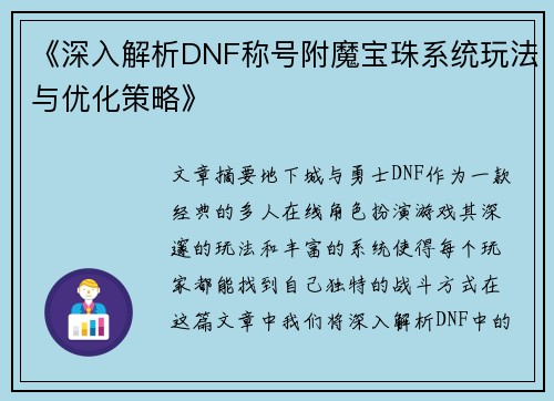《深入解析DNF称号附魔宝珠系统玩法与优化策略》