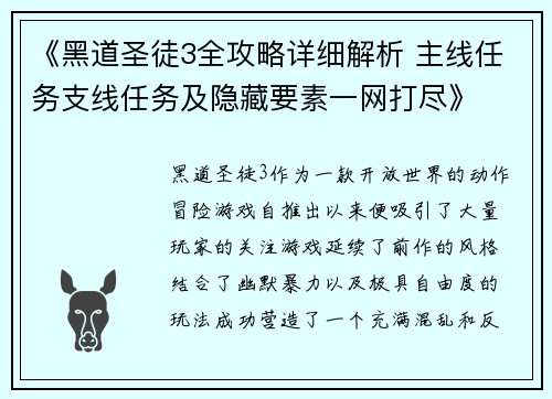 《黑道圣徒3全攻略详细解析 主线任务支线任务及隐藏要素一网打尽》