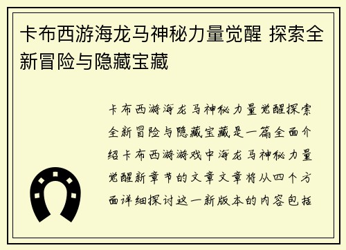 卡布西游海龙马神秘力量觉醒 探索全新冒险与隐藏宝藏