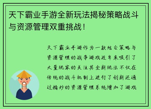 天下霸业手游全新玩法揭秘策略战斗与资源管理双重挑战！