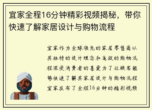 宜家全程16分钟精彩视频揭秘，带你快速了解家居设计与购物流程