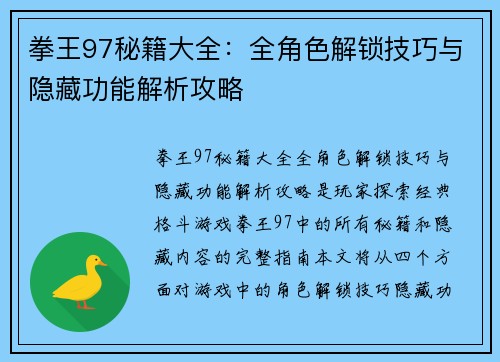 拳王97秘籍大全：全角色解锁技巧与隐藏功能解析攻略