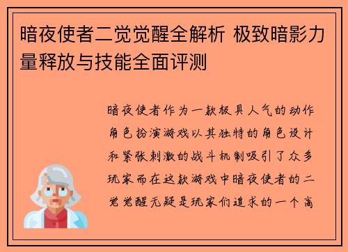 暗夜使者二觉觉醒全解析 极致暗影力量释放与技能全面评测