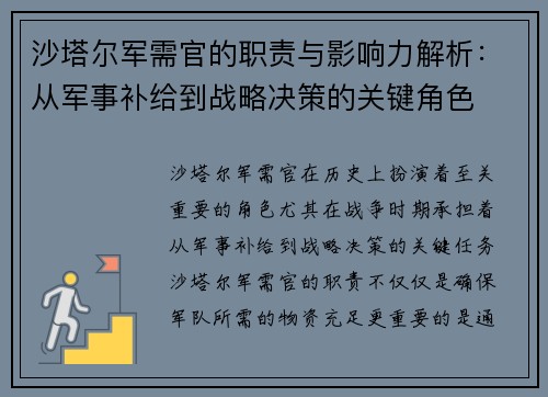 沙塔尔军需官的职责与影响力解析：从军事补给到战略决策的关键角色