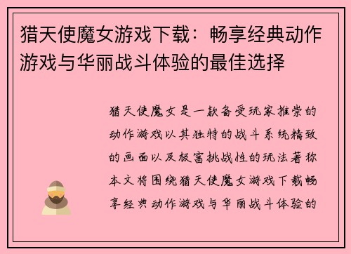 猎天使魔女游戏下载：畅享经典动作游戏与华丽战斗体验的最佳选择