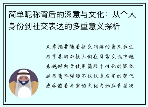 简单昵称背后的深意与文化：从个人身份到社交表达的多重意义探析