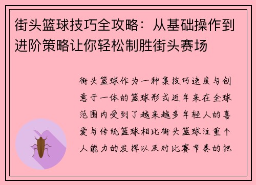 街头篮球技巧全攻略：从基础操作到进阶策略让你轻松制胜街头赛场