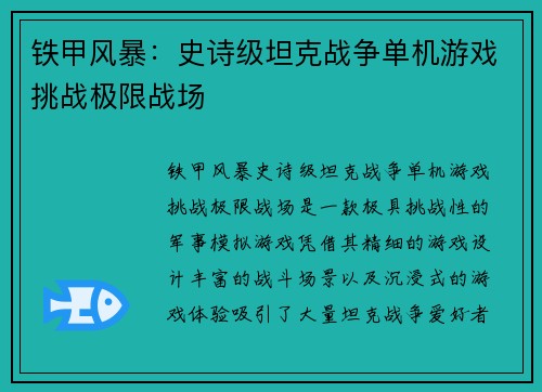 铁甲风暴：史诗级坦克战争单机游戏挑战极限战场