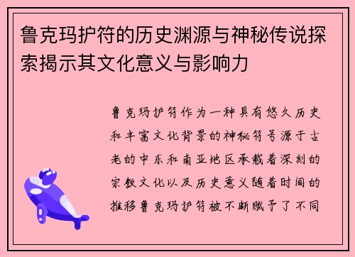 鲁克玛护符的历史渊源与神秘传说探索揭示其文化意义与影响力
