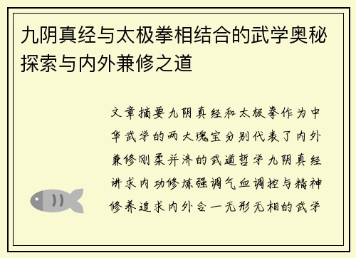 九阴真经与太极拳相结合的武学奥秘探索与内外兼修之道