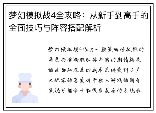 梦幻模拟战4全攻略：从新手到高手的全面技巧与阵容搭配解析