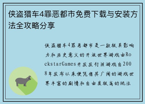 侠盗猎车4罪恶都市免费下载与安装方法全攻略分享