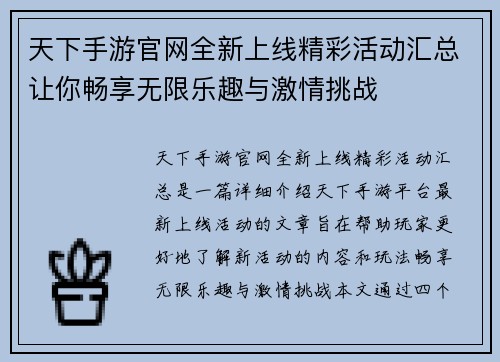 天下手游官网全新上线精彩活动汇总让你畅享无限乐趣与激情挑战