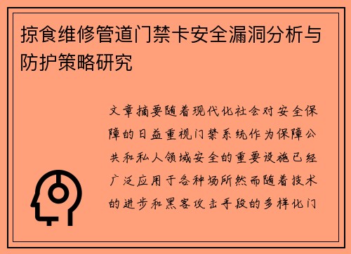 掠食维修管道门禁卡安全漏洞分析与防护策略研究
