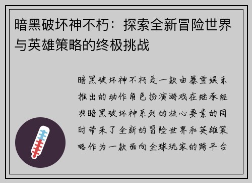 暗黑破坏神不朽：探索全新冒险世界与英雄策略的终极挑战