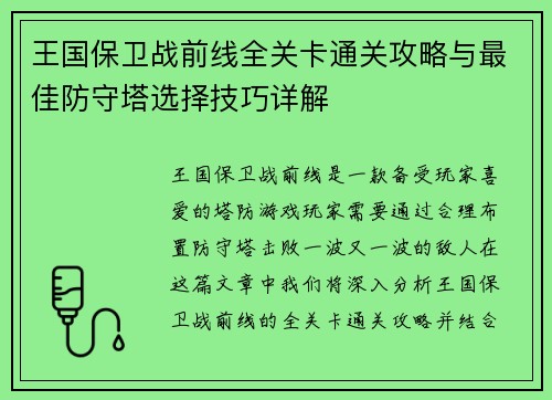 王国保卫战前线全关卡通关攻略与最佳防守塔选择技巧详解