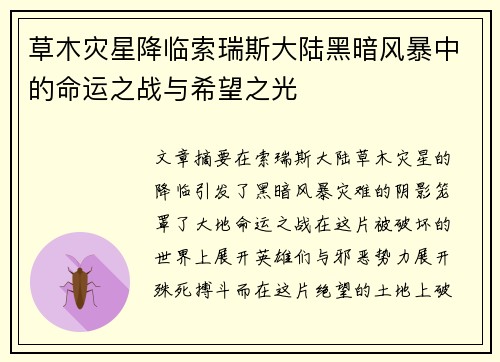 草木灾星降临索瑞斯大陆黑暗风暴中的命运之战与希望之光