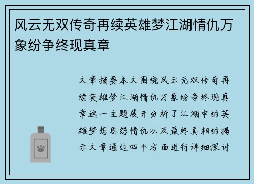 风云无双传奇再续英雄梦江湖情仇万象纷争终现真章