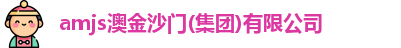 amjs澳金沙门
